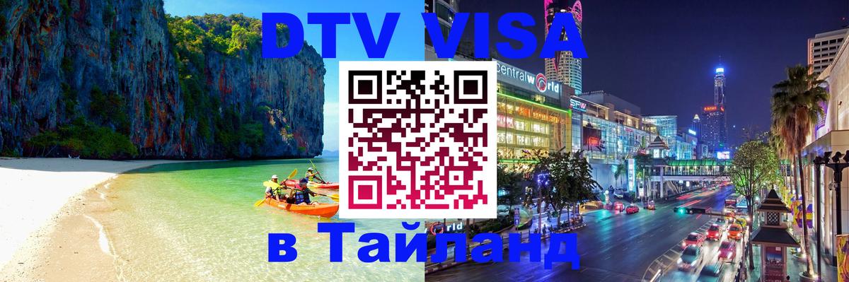 Оформить DTV визу в Тайланд Гавана 