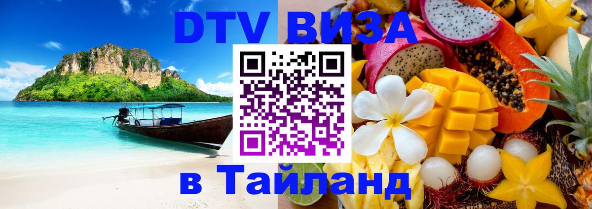 DTV Виза в Тайланд для россиян 