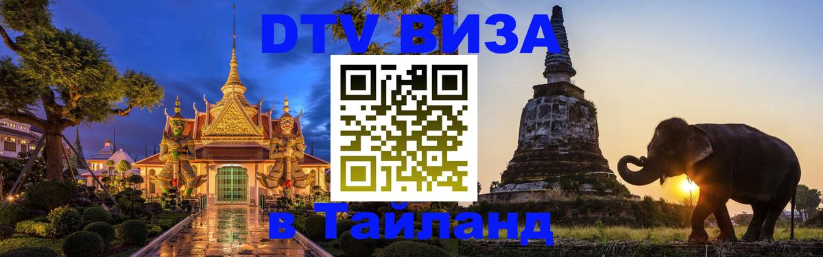Стоимость и условия DTV визы — оформление в Таиланд под ключ - 